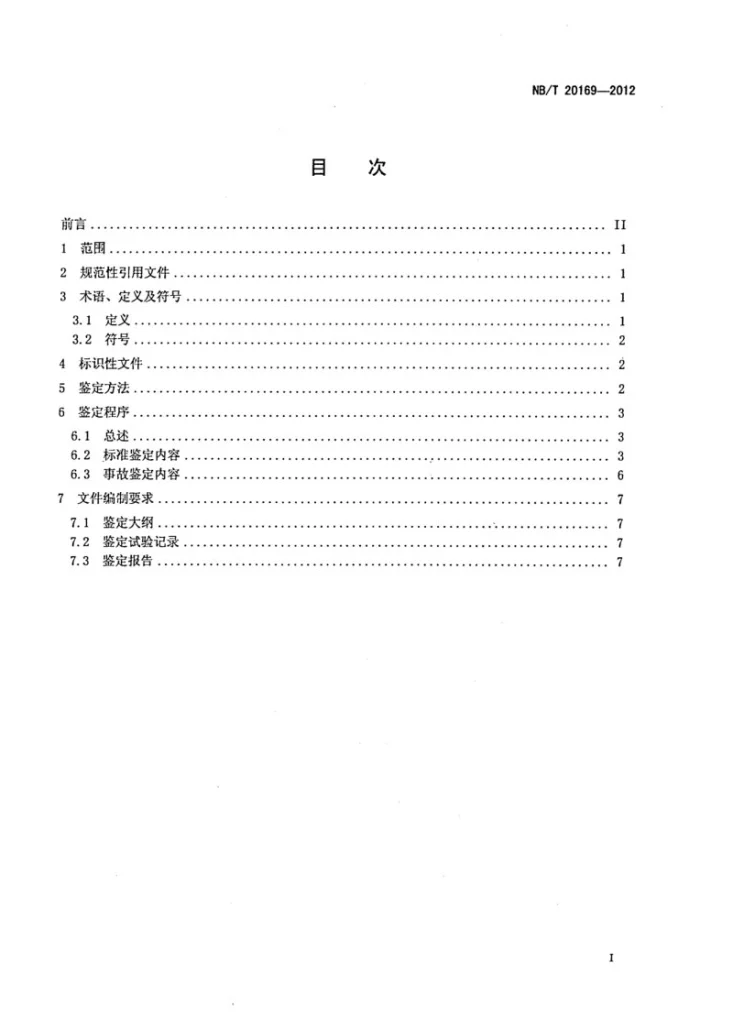 NB/T 20169-2012 压水堆核电厂汽动辅助给水泵特定鉴定规程第2页预览图
