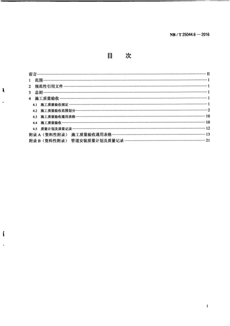 NB/T 25044.6-2016 核电厂常规岛及辅助配套设施建设施工质量验收规程 第6部分:管道第2页预览图