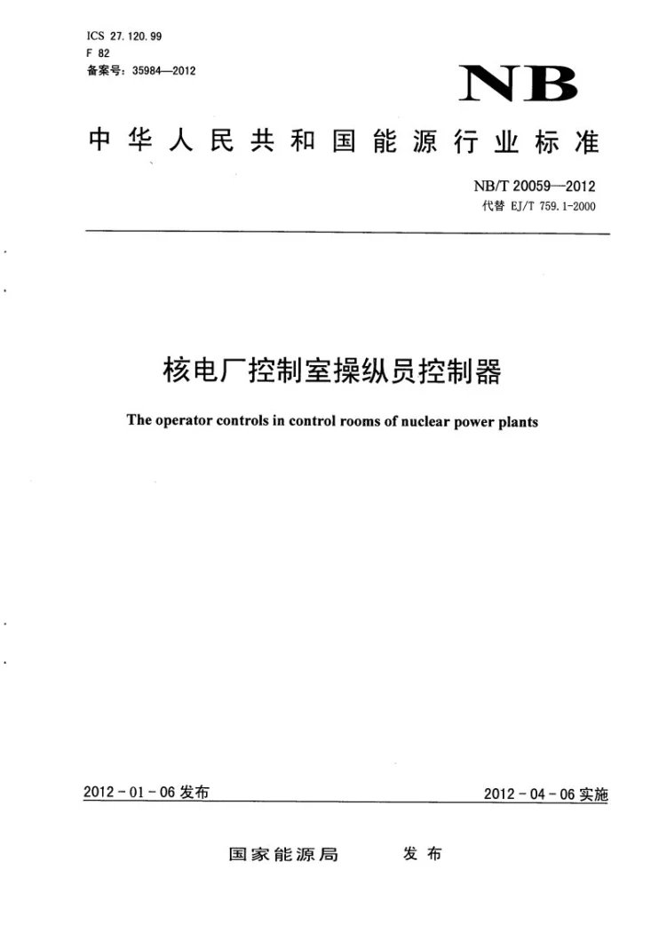 NB/T 20059-2012 核电厂控制室操纵员控制器第1页预览图