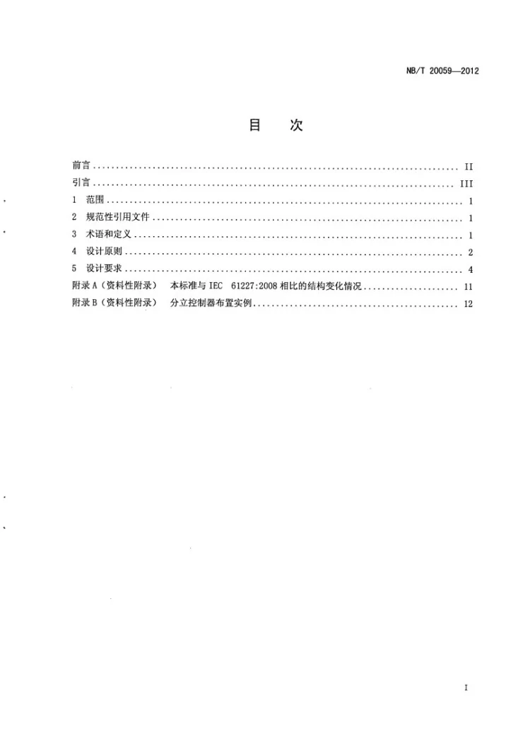 NB/T 20059-2012 核电厂控制室操纵员控制器第2页预览图
