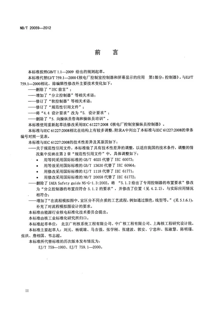 NB/T 20059-2012 核电厂控制室操纵员控制器第3页预览图
