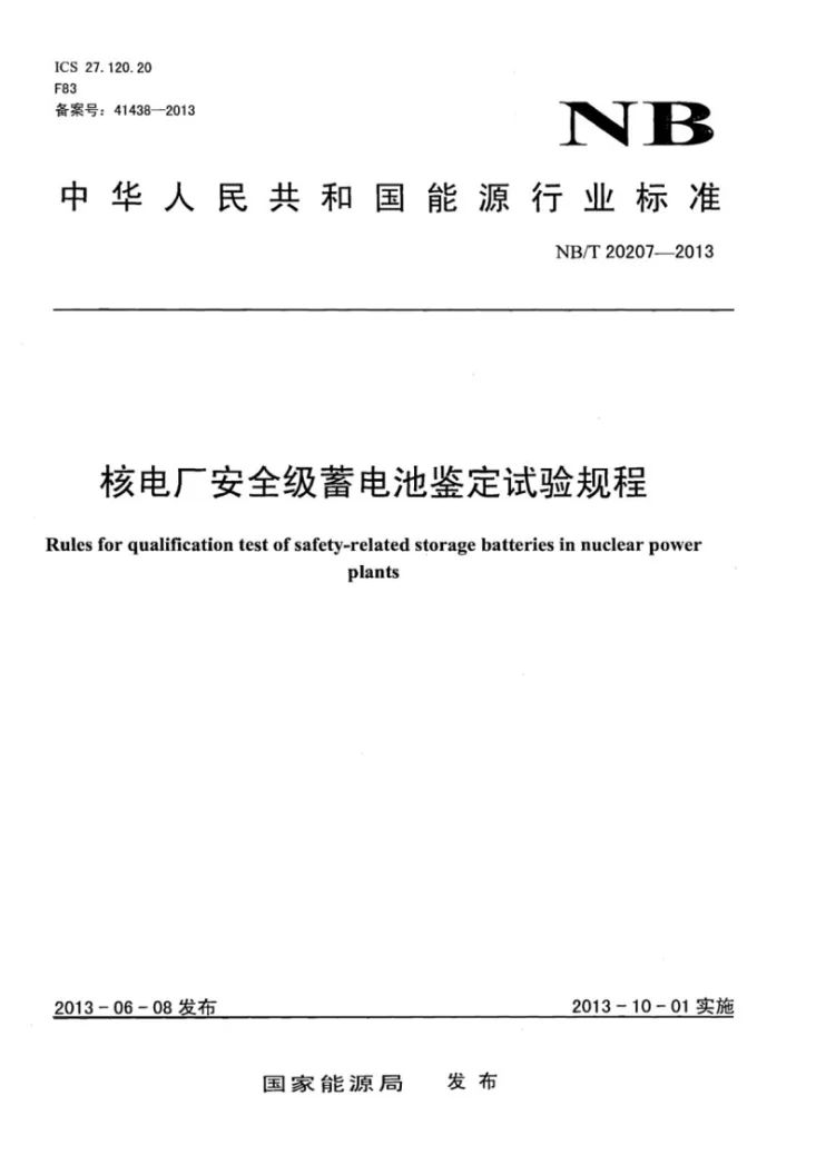 NB/T 20207-2013 核电厂安全级蓄电池鉴定试验规程第1页预览图