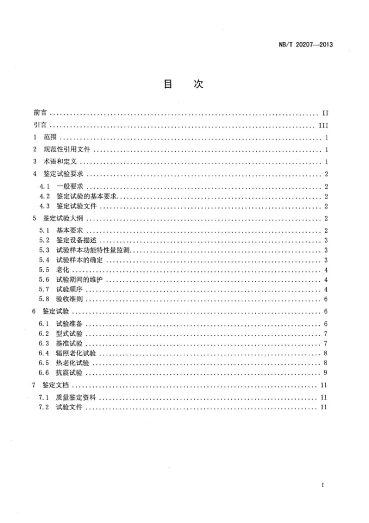 NB/T 20207-2013 核电厂安全级蓄电池鉴定试验规程第2页预览图
