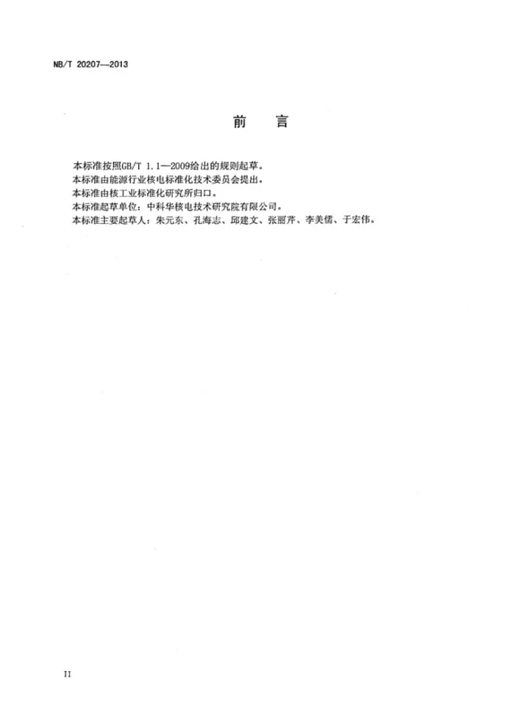 NB/T 20207-2013 核电厂安全级蓄电池鉴定试验规程第3页预览图