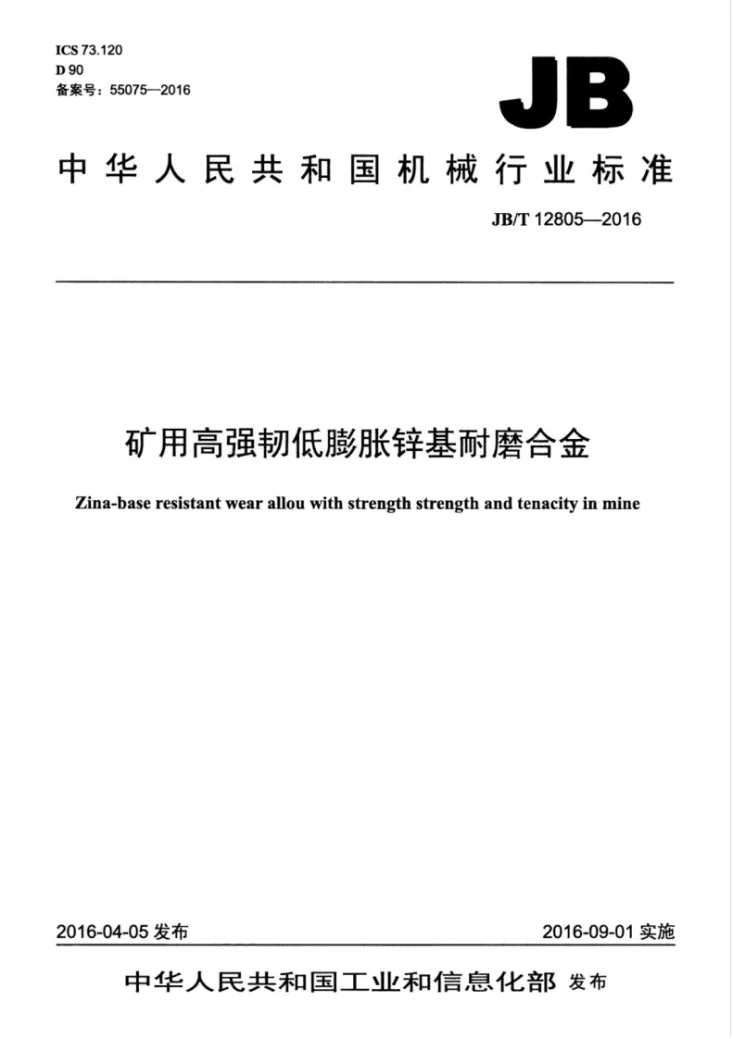 JB/T 12805-2016 矿用高强韧低膨胀锌基耐磨合金第1页预览图