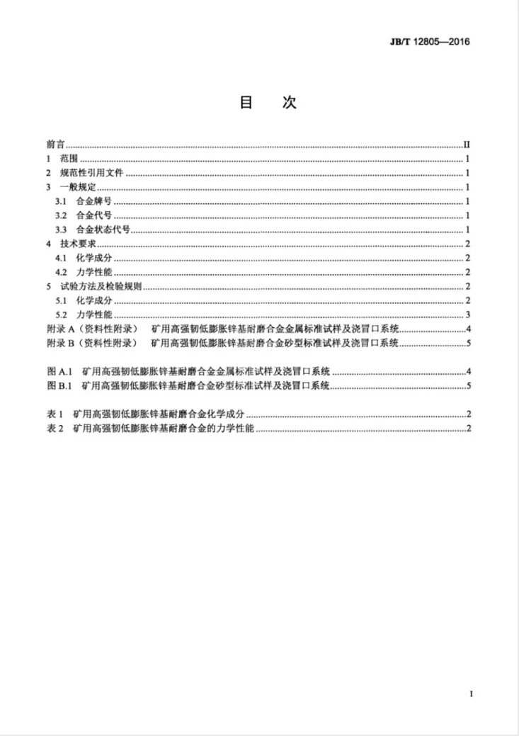 JB/T 12805-2016 矿用高强韧低膨胀锌基耐磨合金第3页预览图