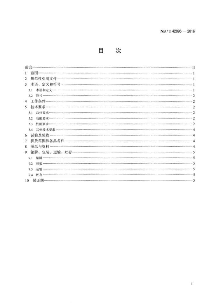 NB/T 42095-2016 小水电机组高油压调速器基本技术条件第2页预览图