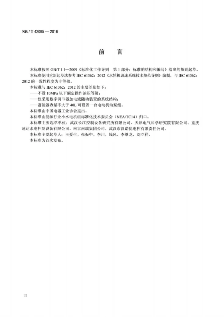 NB/T 42095-2016 小水电机组高油压调速器基本技术条件第3页预览图