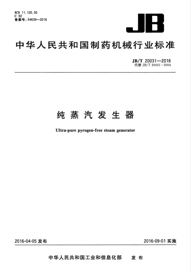 JB/T 20031-2016 纯蒸汽发生器第1页预览图