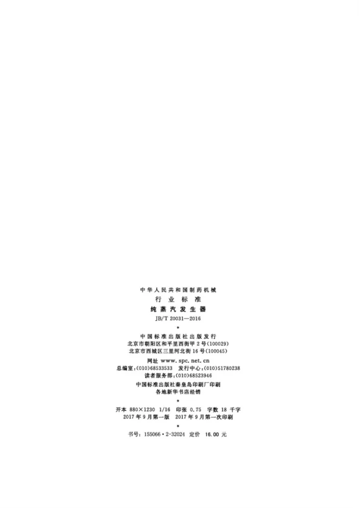 JB/T 20031-2016 纯蒸汽发生器第2页预览图