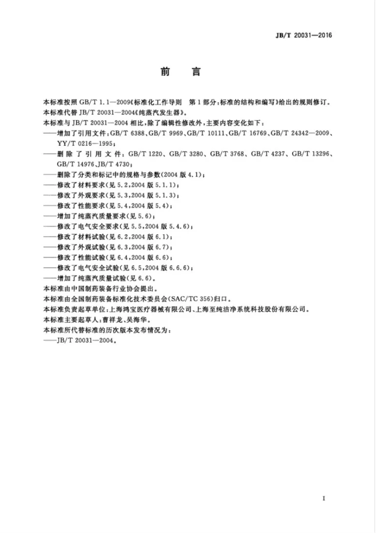 JB/T 20031-2016 纯蒸汽发生器第3页预览图