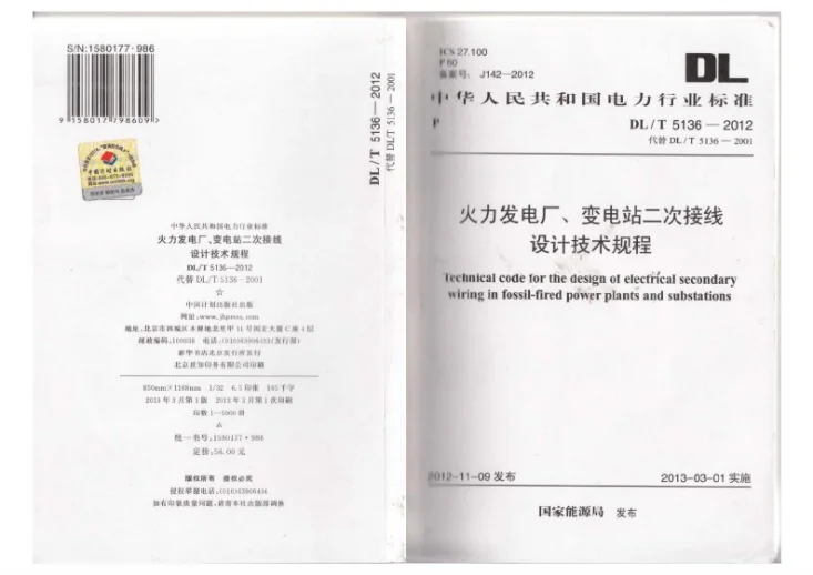 DL/T 5136-2012 火力发电厂、变电站二次接线设计技术规程第1页预览图
