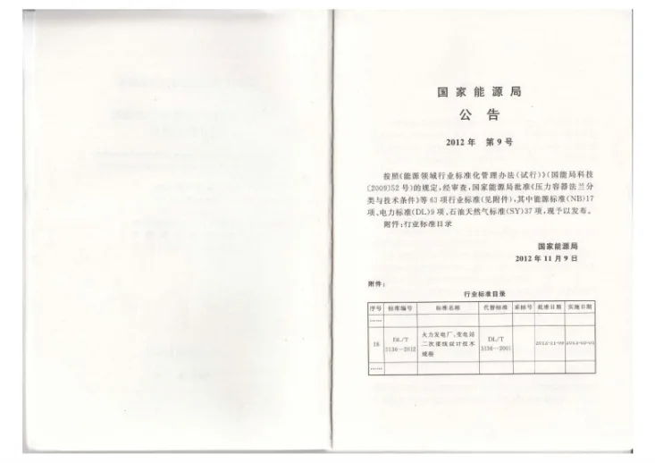 DL/T 5136-2012 火力发电厂、变电站二次接线设计技术规程第2页预览图