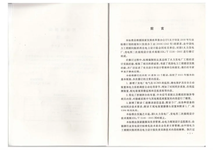 DL/T 5136-2012 火力发电厂、变电站二次接线设计技术规程第3页预览图