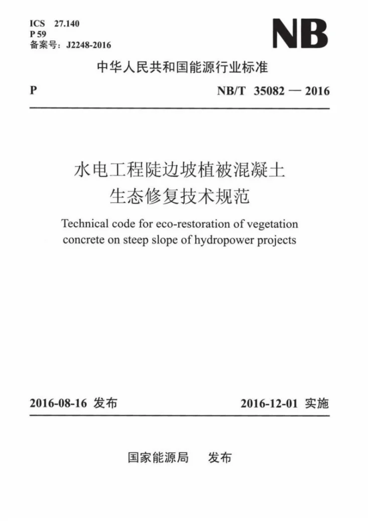 NB/T 35082-2016 水电工程陡边坡植被混凝土生态修复技术规范第1页预览图