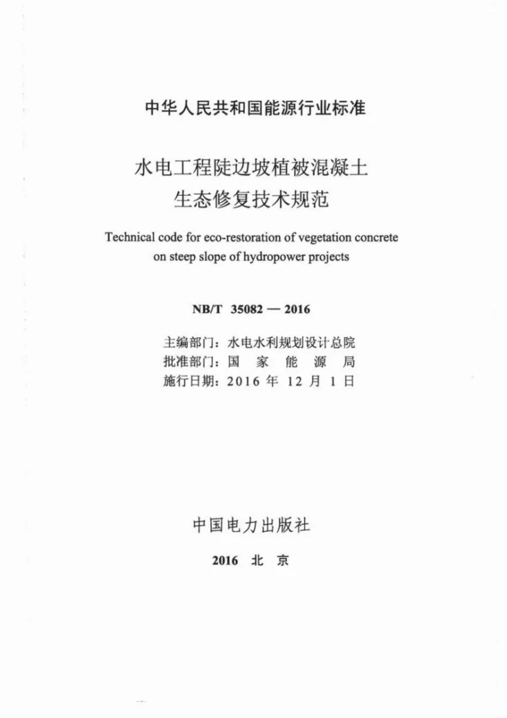 NB/T 35082-2016 水电工程陡边坡植被混凝土生态修复技术规范第2页预览图