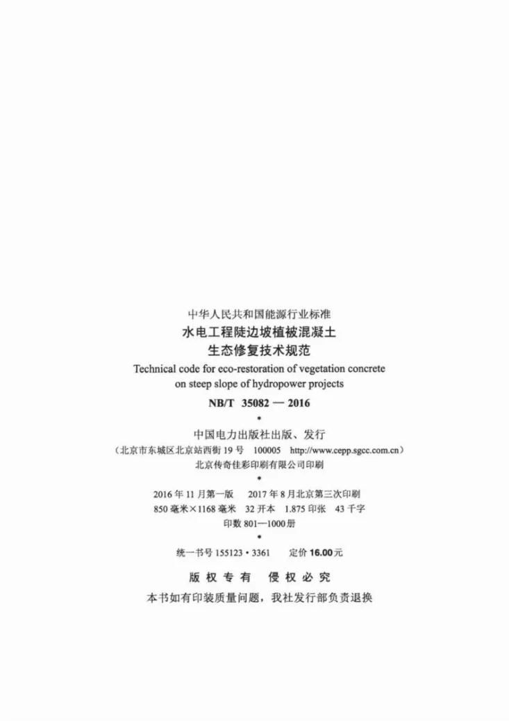 NB/T 35082-2016 水电工程陡边坡植被混凝土生态修复技术规范第3页预览图