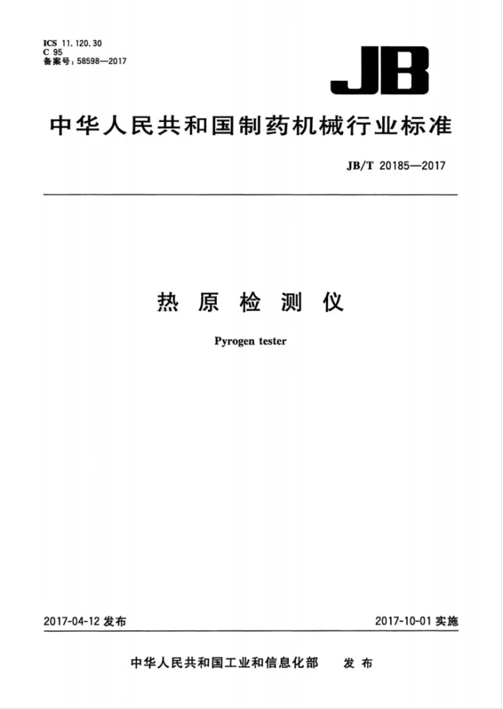 JB/T 20185-2017 热原检测仪第1页预览图