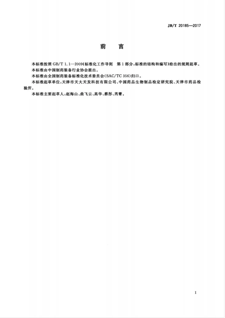 JB/T 20185-2017 热原检测仪第3页预览图