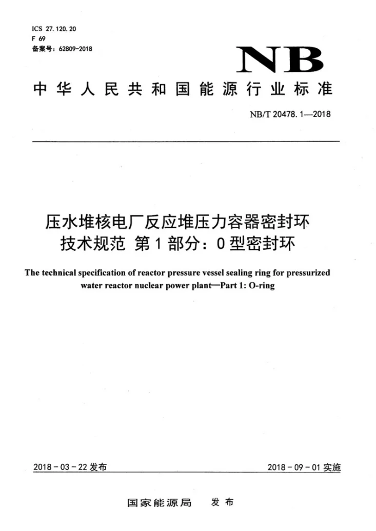 NB/T 20478.1-2018 压水堆核电厂反应堆压力容器密封环技术规范 第1部分：O型密封环第1页预览图