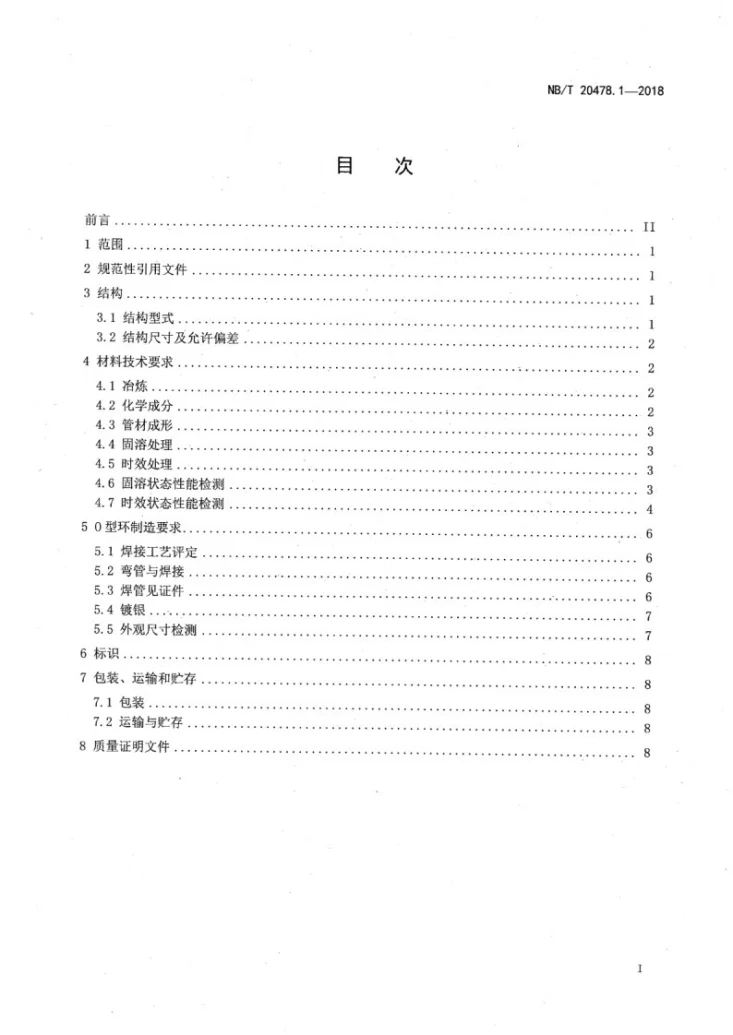 NB/T 20478.1-2018 压水堆核电厂反应堆压力容器密封环技术规范 第1部分：O型密封环第2页预览图