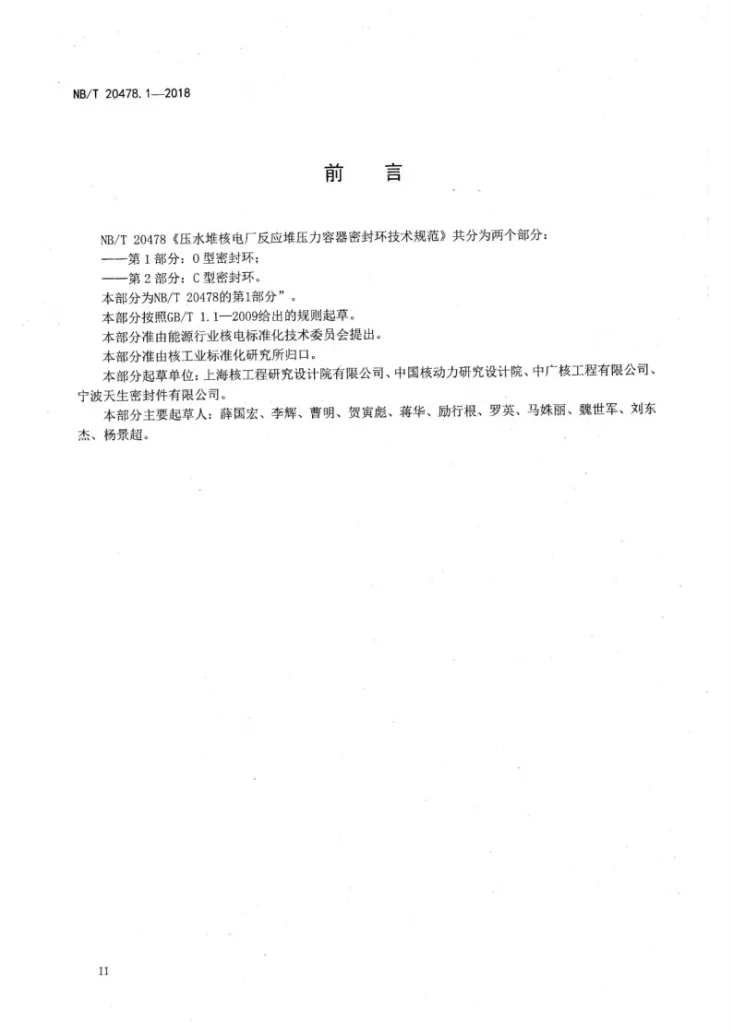 NB/T 20478.1-2018 压水堆核电厂反应堆压力容器密封环技术规范 第1部分：O型密封环第3页预览图
