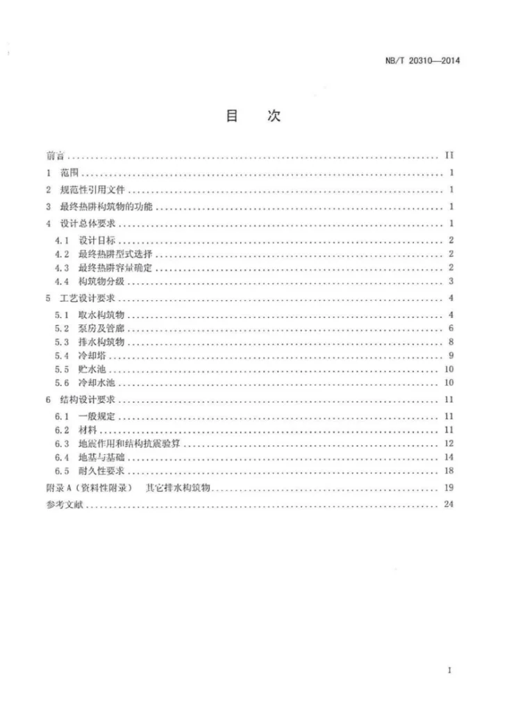 NB/T 20310-2014 压水堆核电厂最终热阱构筑物设计要求第2页预览图