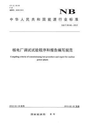 NB/T 20145-2012预览图