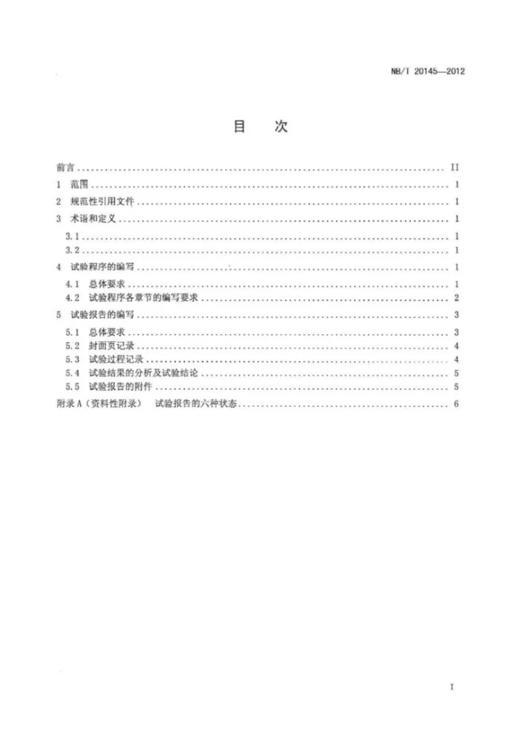 NB/T 20145-2012 核电厂调试试验程序和报告编写规范第2页预览图