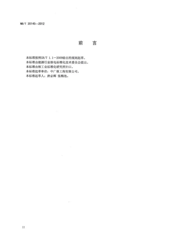 NB/T 20145-2012 核电厂调试试验程序和报告编写规范第3页预览图