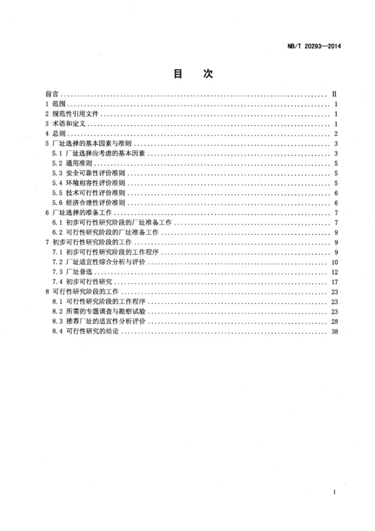 NB/T 20293-2014 核电厂厂址选择基本程序第2页预览图