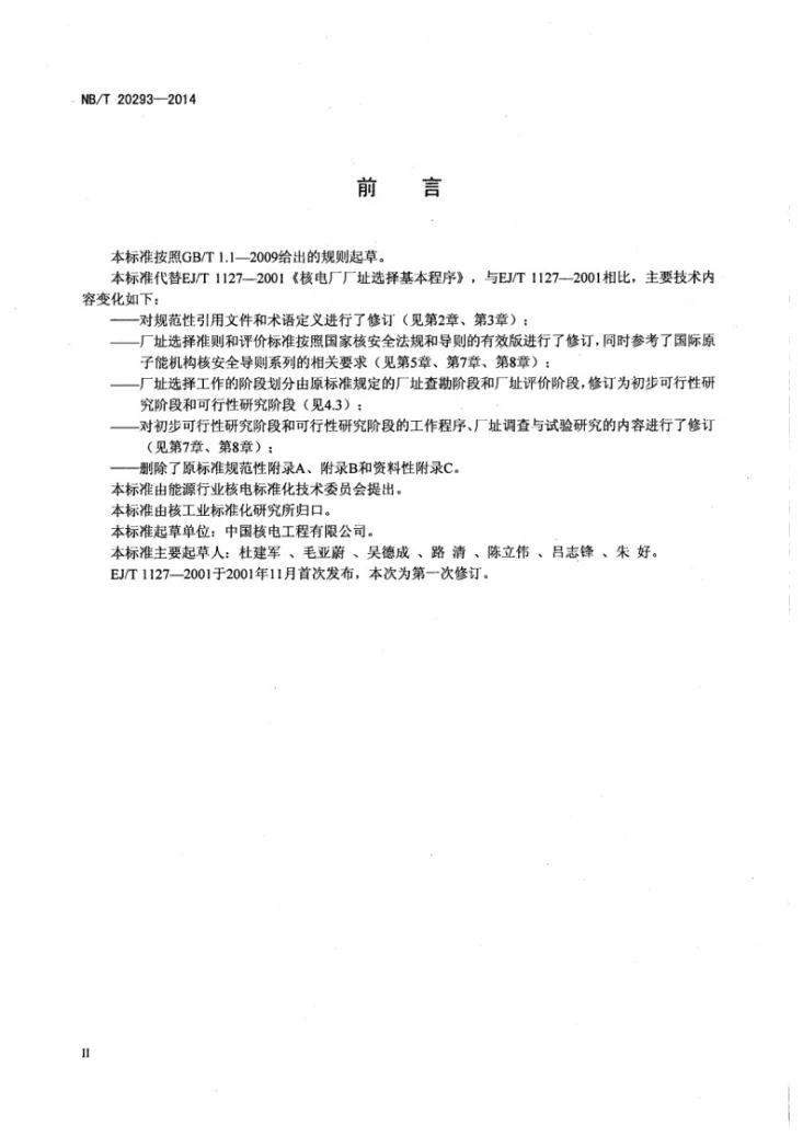 NB/T 20293-2014 核电厂厂址选择基本程序第3页预览图
