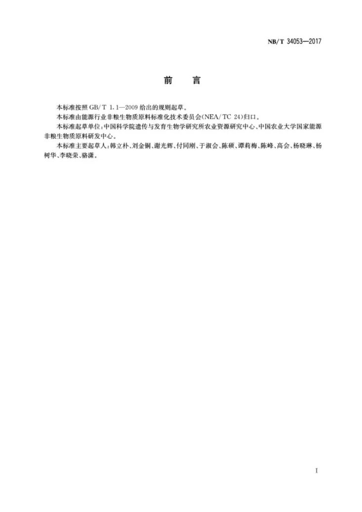NB/T 34053-2017 滨海盐碱区宜能非粮地划分检验标准第2页预览图