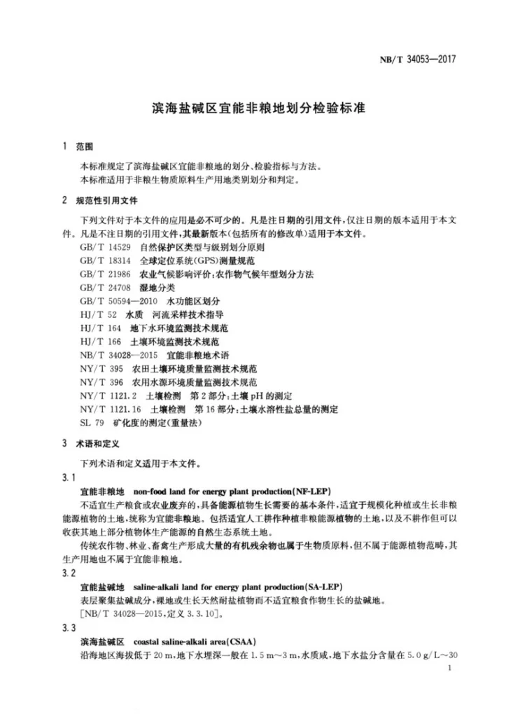 NB/T 34053-2017 滨海盐碱区宜能非粮地划分检验标准第3页预览图
