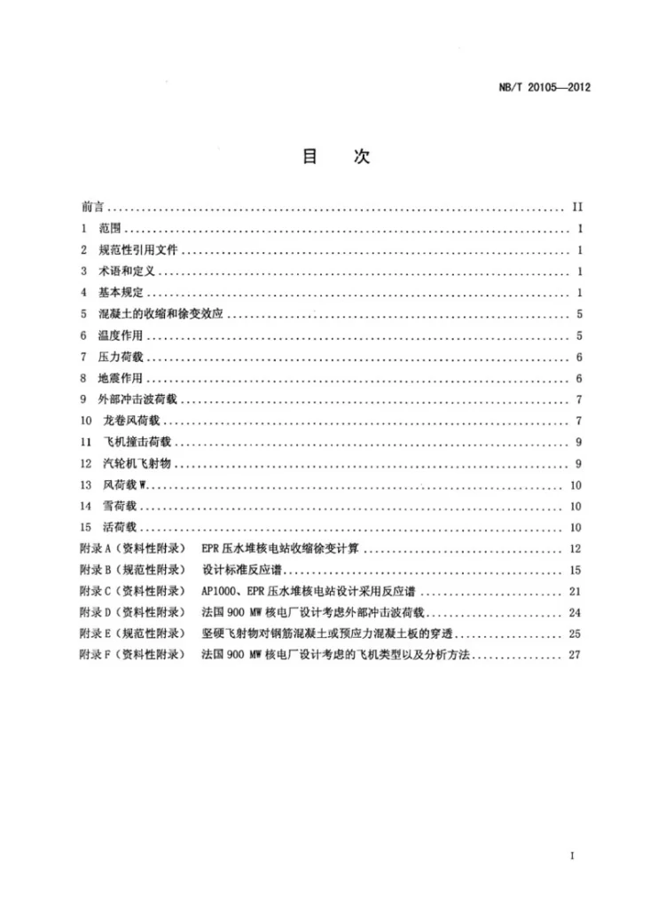 NB/T 20105-2012 核电厂厂房设计荷载规范第2页预览图