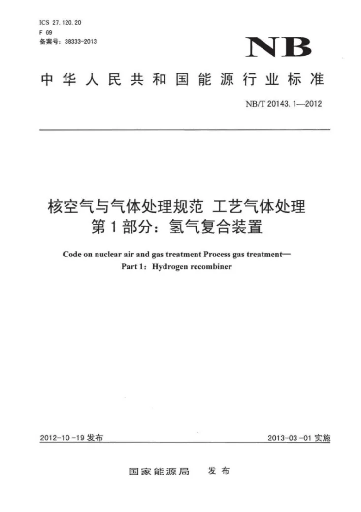 NB/T 20143.1-2012 核空气与气体处理规范 工艺气体处理 第1部分:氢气复合装置第1页预览图