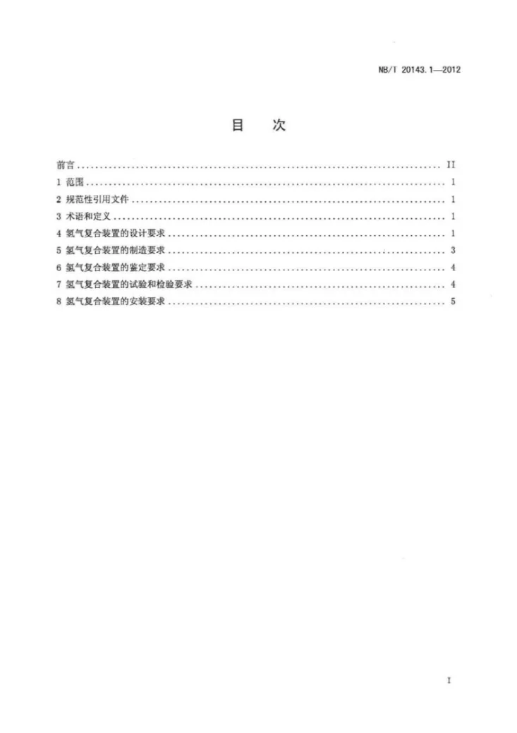 NB/T 20143.1-2012 核空气与气体处理规范 工艺气体处理 第1部分:氢气复合装置第2页预览图
