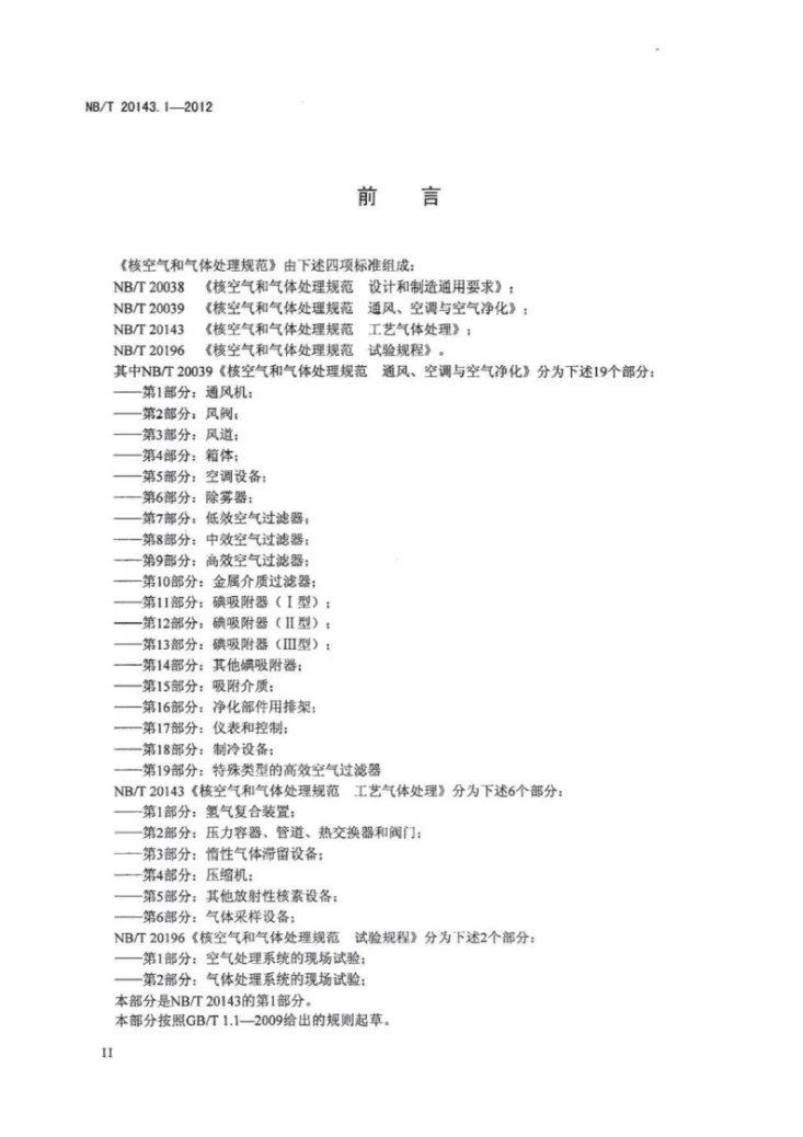 NB/T 20143.1-2012 核空气与气体处理规范 工艺气体处理 第1部分:氢气复合装置第3页预览图