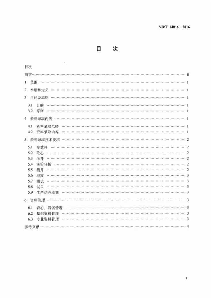 NB/T 14016-2016 页岩气开发评价资料录取技术要求第2页预览图