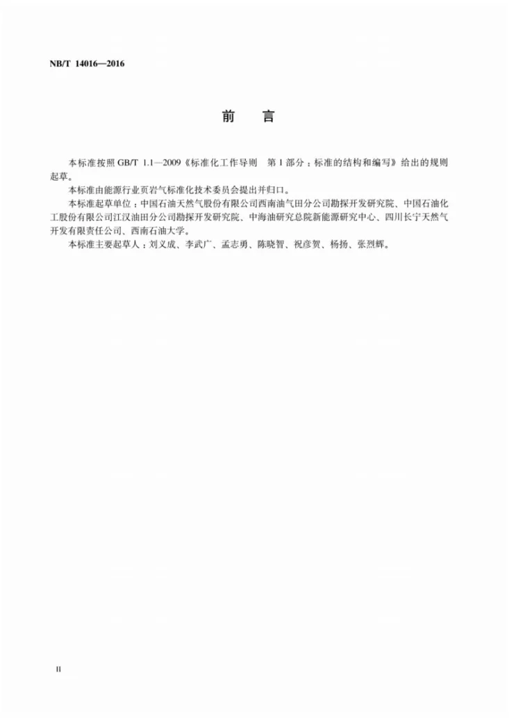 NB/T 14016-2016 页岩气开发评价资料录取技术要求第3页预览图