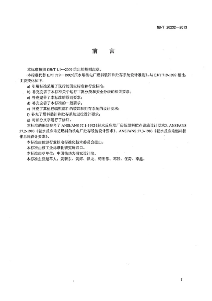 NB/T 20232-2013 压水堆核电厂燃料装卸和贮存系统设计准则第2页预览图