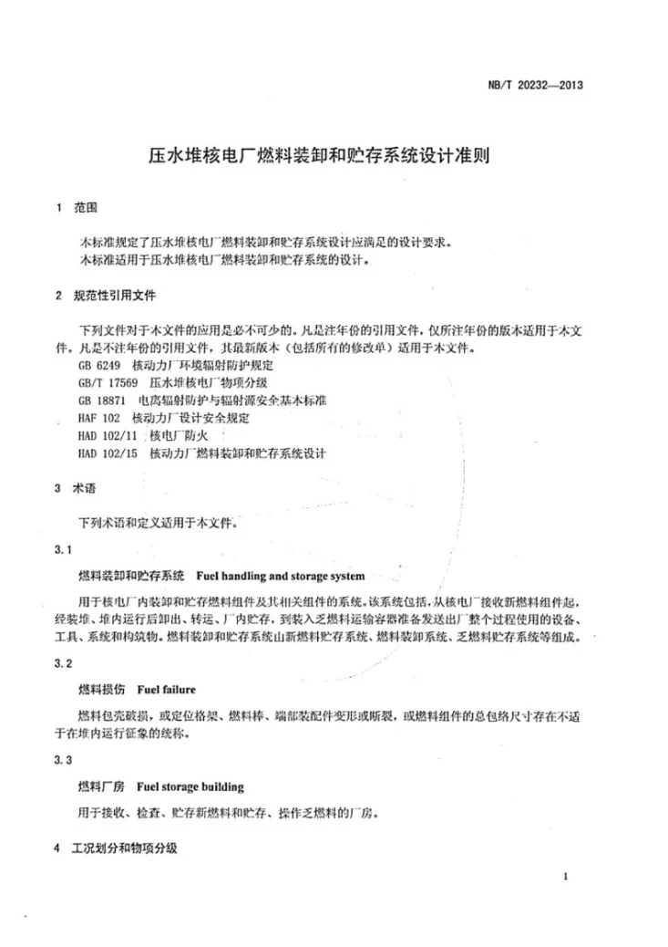 NB/T 20232-2013 压水堆核电厂燃料装卸和贮存系统设计准则第3页预览图