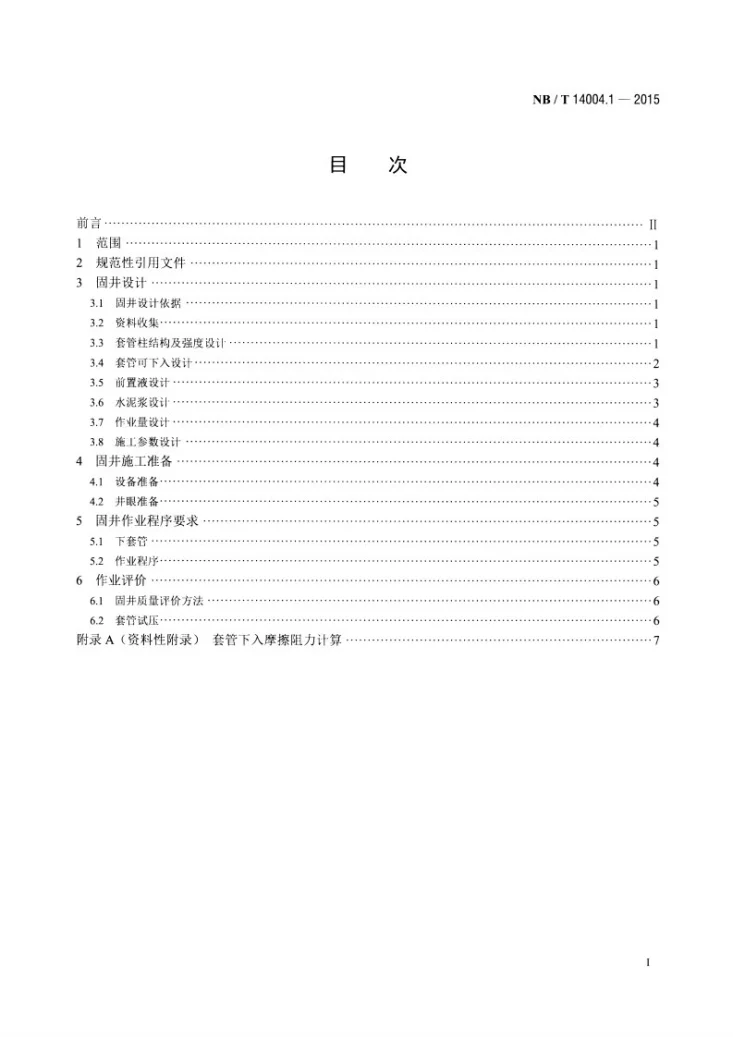 NB/T 14004.1-2015 页岩气 固井工程 第1部分：技术规范第2页预览图