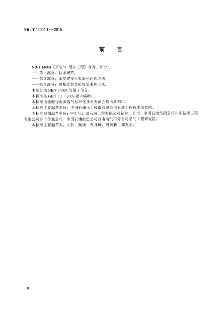 NB/T 14004.1-2015 页岩气 固井工程 第1部分：技术规范第3页预览图