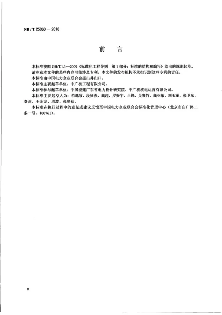 NB/T 25060-2016 压水堆核电厂冷机修厂房技术要求第3页预览图
