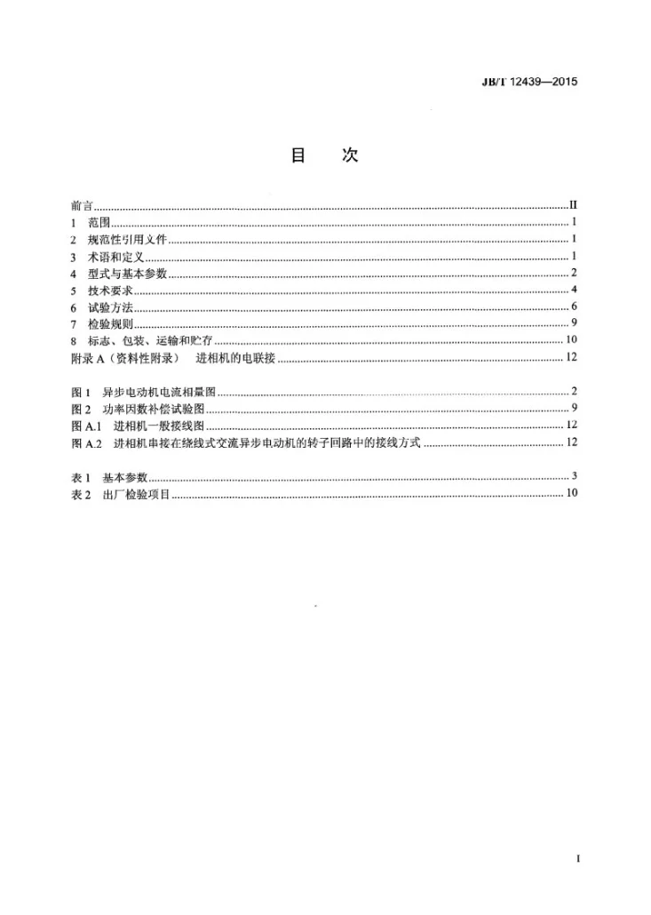 JB/T 12439-2015 矿用磨机智能静止转子进相机第2页预览图