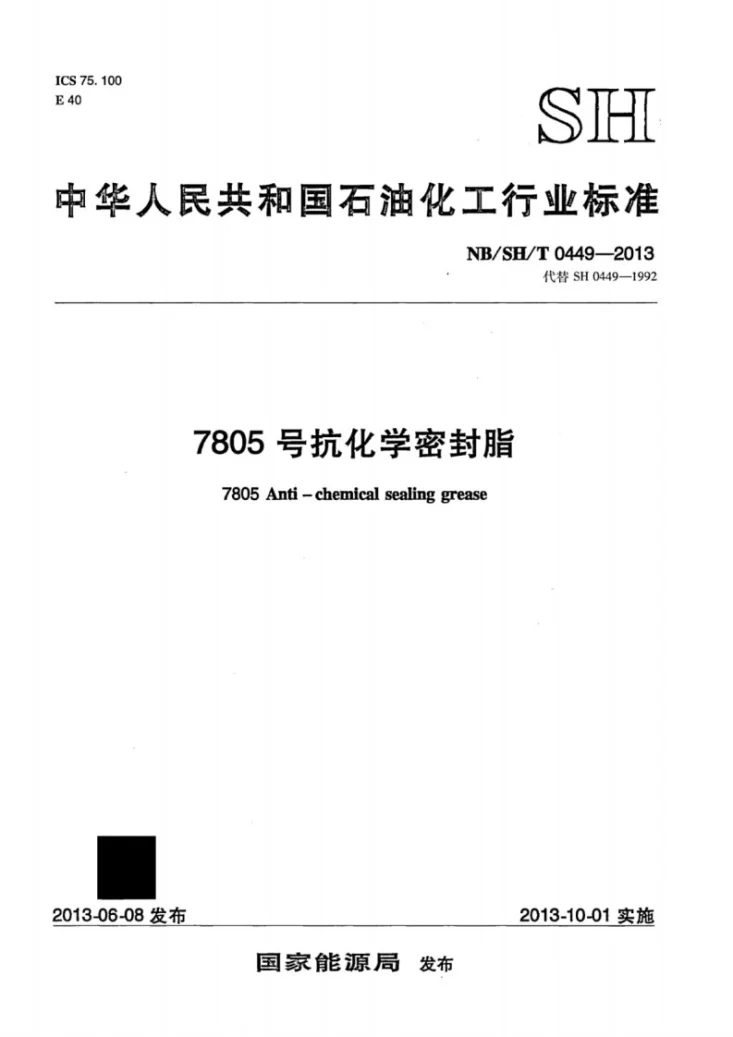 NB/SH/T 0449-2013 7805号抗化学密封脂第1页预览图