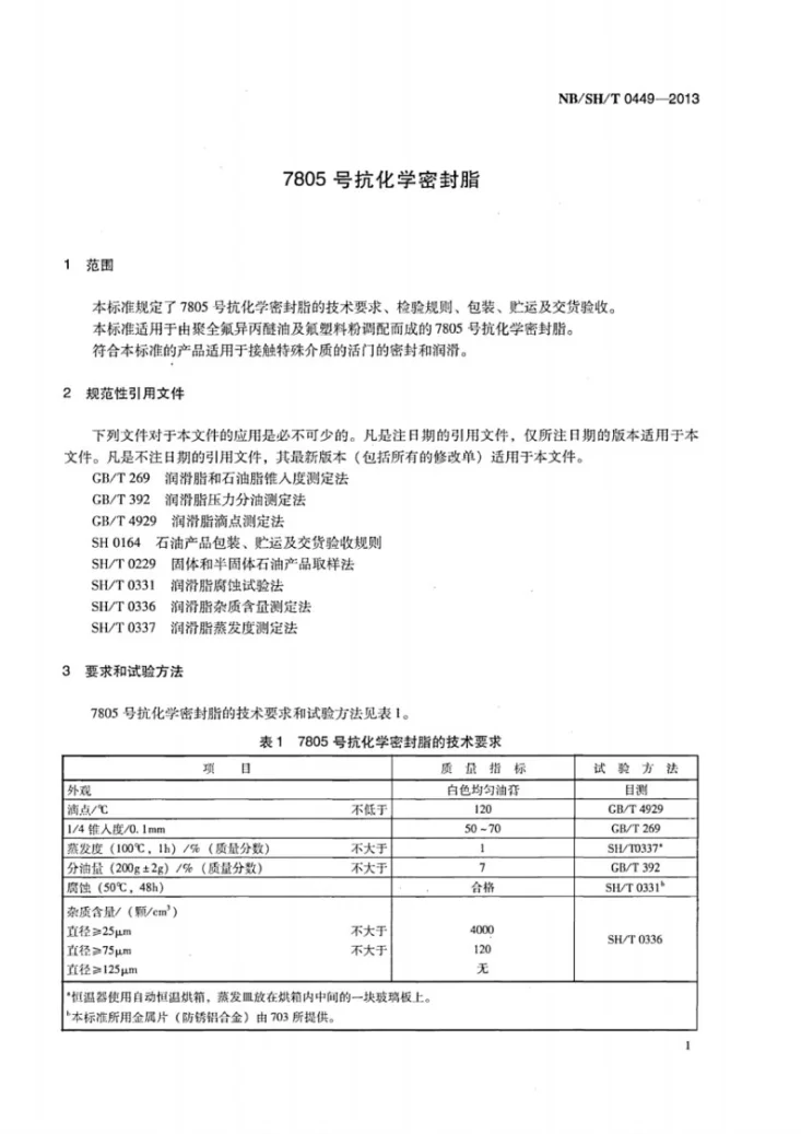 NB/SH/T 0449-2013 7805号抗化学密封脂第3页预览图