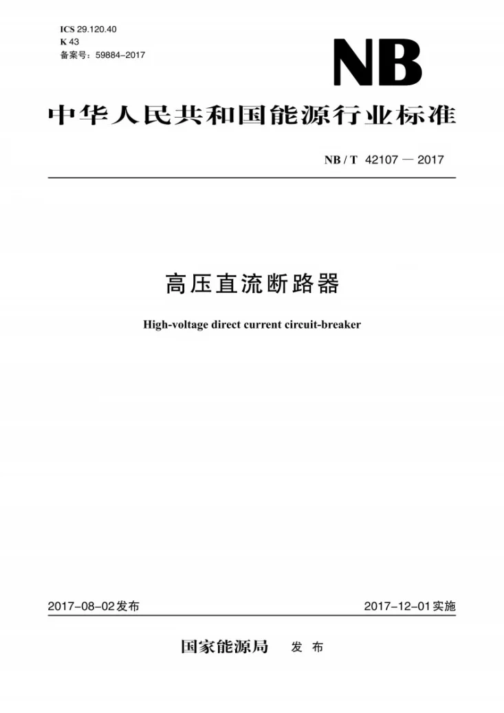 NB/T 42107-2017 高压直流断路器第1页预览图