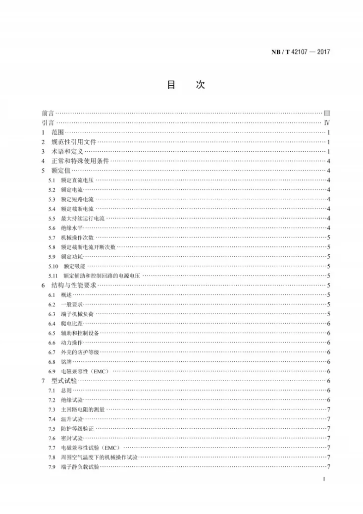 NB/T 42107-2017 高压直流断路器第2页预览图